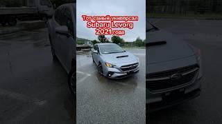 ‼️Универсал из Японии Subaru Levorg 2021‼️ #автоизяпонии #автоподзаказ #bigjapan125 #обзор #subaru