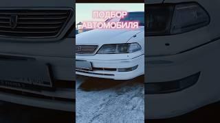 ЖИВОЙ МАРК ЗА 500. Автоподбор. #автоподбор #подборавтомобилей #купитьавтомобиль #автомобили