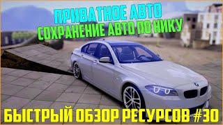 Ресурсы для сервера MTA #30 / ПРИВАТНОЕ АВТО ДЛЯ ИГРОКОВ + СОХРАНЕНИЕ!