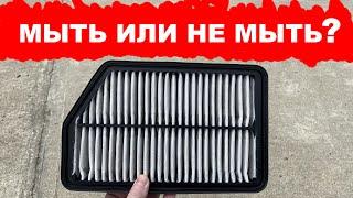 МЫТЬ ИЛИ НЕ МЫТЬ ВОЗДУШНЫЙ ФИЛЬТР АВТОМОБИЛЯ как быть?