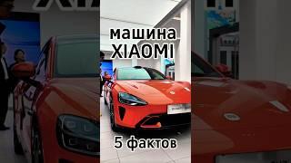 Автомобиль Xiaomi. Почему ажиотаж? #xiaomi #xiaomisu7 #auto #china #авто #rucars #su7 #evcar #китай