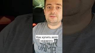 Как купить авто недорого