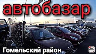 БУ авто , Автобазар Гомельская область, Город Речица