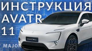 AVATR 11 инструкция от Major Auto