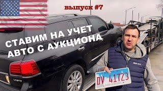 Первая регистрация авто в США в валютном обменнике. Обзор Lexus LX 570 с аукциона Manheim