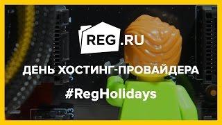 День хостинг провайдера REG.ru - Мультфильм