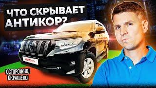 Продавец сказал правду. Но не всю? Toyota Land Cruiser и антикор