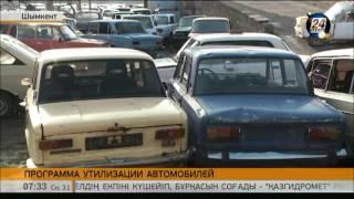 Шымкент лидирует в программе утилизации старых автомобилей