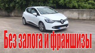 Аренда авто в Черногории. Renault Clio, Без залога/франшизы