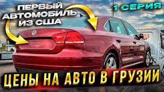 Цены на авто в Грузии!!!Первый автомобиль из США!!!1 Серия!!!