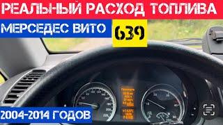 Реальный расход топлива на Мерседес Вито 639