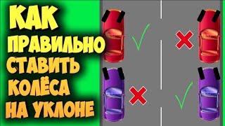 Правильное Положения Колёс При Парковке На Уклоне!!! Correct wheel placement on a slope when parking