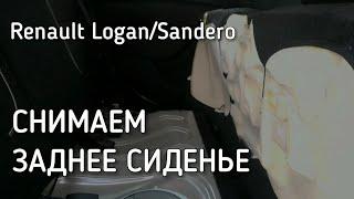 Как снять заднее сиденье в Renault Logan и Sandero