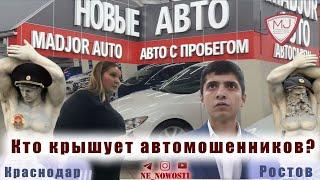 "Мэджор Авто" - автомошенники под "крышей". Краснодар, Ростов