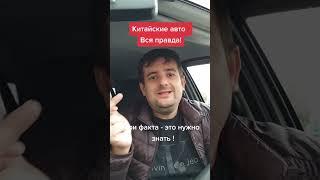 Китайские автомобили! Вся правда!