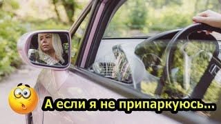 НЕ ВЫЕЗЖАЮ ПОТОМУ ЧТО / НЕ НАЙДУ МЕСТА ЗАПАРКОВАТЬСЯ / ПОДРЕЗАЮТ