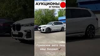 Привезем авто, под любой бюджет ! Звони 89145854040! Авто из Кореи, Японии и Китая ! #автоподзаказ