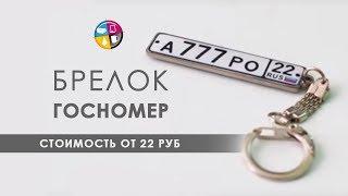 Брелок госномер. Изготовление брелка госномер.