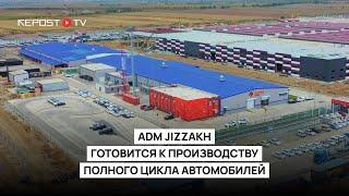 Новые модели авто на ADM Jizzakh CKD | КАК РАБОТАЕТ НОВЫЙ ЗАВОД