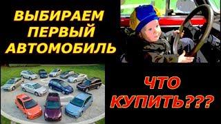 Выбираем свой первый автомобиль. "ЧТО КУПИТЬ?!?"