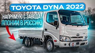 TOYOTA DYNA 2022 | Автомобили из Японии | JAPAUTOBUY