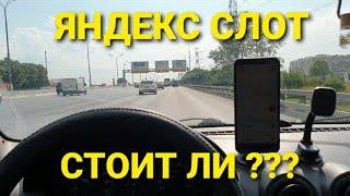 ВЫГОДНО ЛИ РАБОТАТЬ НА СЛОТЕ В ЯНДЕКС ДОСТАВКЕ ??? КУРЬЕР НА АВТО ИЗУЧАЕТ РЕЖИМ