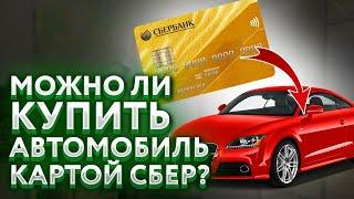 Можно ли купить автомобиль оплатив его картой Сбербанка?