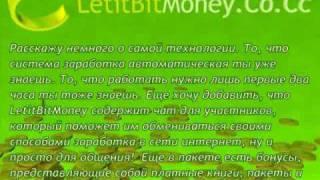 LetitBitMoney - Система Авто-Заработка В Сети Интернет!