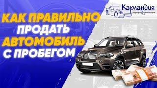 Как правильно ПРОДАТЬ АВТОМОБИЛЬ с пробегом► Карландия - обзоры автотоваров