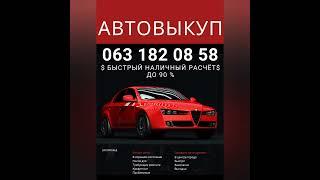 Автовыкуп. Выкуп Авто Срочно.