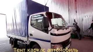 Тент и каркас на грузовой автомобиль Toyota Dyna