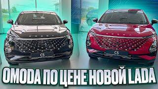 ТЕПЕРЬ ЭТО ДЁШЕВО!!! OMODA ПРАКТИЧЕСКИ ПО ЦЕНЕ НОВОЙ LADA!!!!