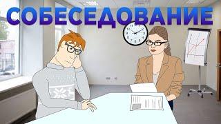 Собеседование в IT