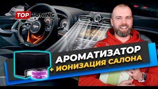 Ароматизатор и ионизация в авто (2 в 1) Air Pure 2 + розыгрыш большого комплекта