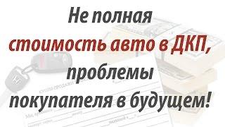 Не полная стоимость авто в ДКП, проблемы покупателя в будущем (Интересные видео от РДМ-Импорт)