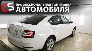 Тонировка автомобиля Шкода Октавия