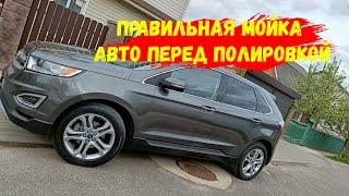 Правильная мойка авто перед полировкой, химическая чистка ЛКП Ford edge.