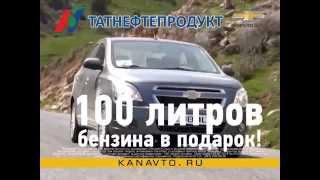 Шевроле: 3 желания от КАН АВТО ///Заказать продающее видео и инфографику / Reklamamigom.ru/