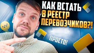 Как встать в реестр перевозчиков и сменить юрлицо разрешения