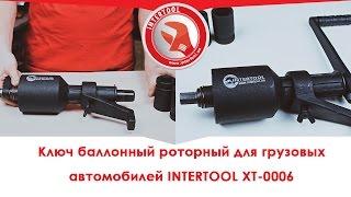 Ключ баллонный роторный для грузовых автомобилей INTERTOOL XT-0006, видеообзор.