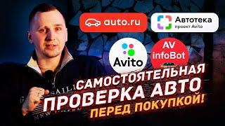 Как проверить и купить автомобиль САМОМУ?!