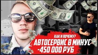 КАК ОТКРЫТЬ АВТОСЕРВИС | АВТОСЕРВИС С НУЛЯ | МИНУС 450 000Р