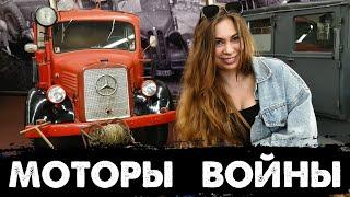 Моторы Войны. Вермахт. Военные автомобили Mercedes, BMW, TATRA и FIAT.