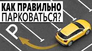 Как правильно парковаться? Парковка разными способами