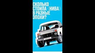 Сколько стоила Lada Нива в разные года? #авто #нива