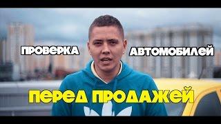 Проверка Авто перед продажей | ИЛЬДАР АВТО-ПОДБОР