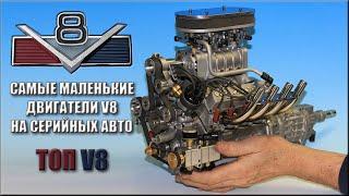 ТОП 8 Самые Маленькие Двигатели V8 и Автомобили их Использовавшие