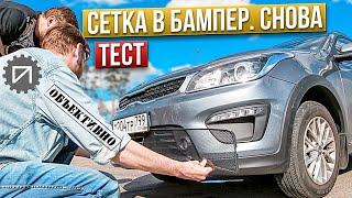 Сетка в бампер. Тест. Суть явления. Kia Rio