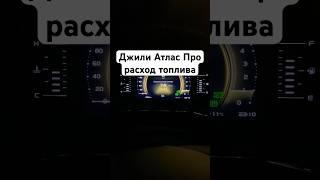 Джили Атлас Про расход топлива #geelyatlas #shrots #атлас #джили #geely #atlas #авто