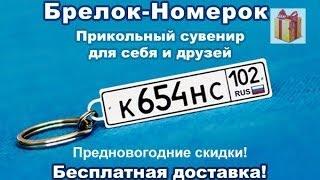 Розыгрыш брелка с Гос Номером вашего авто В ПОДАРОК